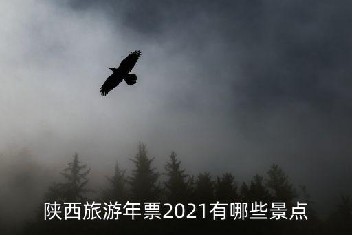 陜西旅游年票2021有哪些景點(diǎn)