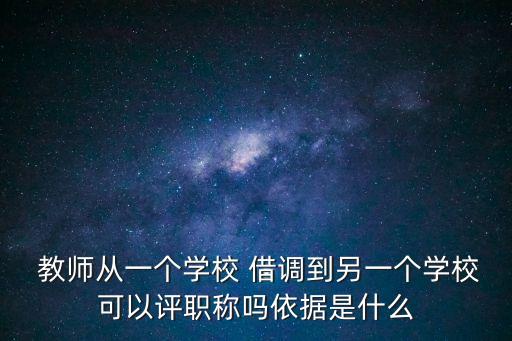 教師借調,教師借調和正式調動有何不同?