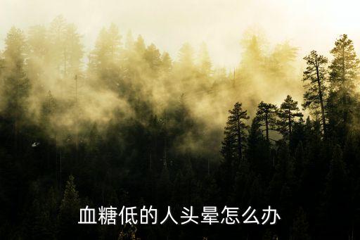 血糖低頭暈怎么辦，低血糖頭昏怎么辦