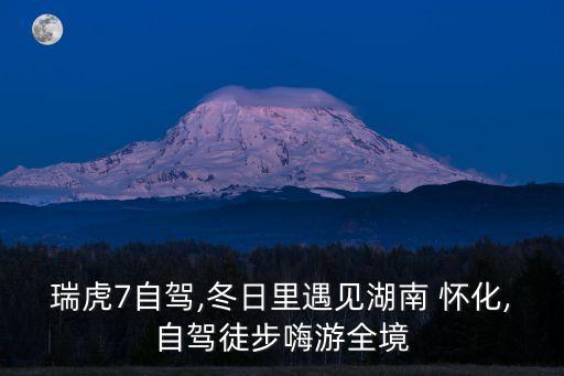懷化一日游最佳去處,冬日自駕游之懷化一日游800字