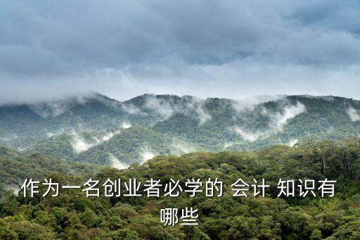 會(huì)計(jì)知識(shí),基礎(chǔ)會(huì)計(jì)知識(shí)重點(diǎn)?