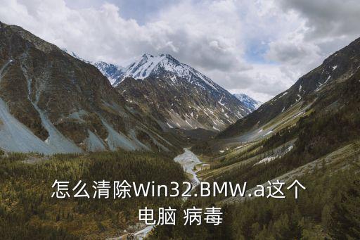 bmw病毒,360360bmw專殺:win32.bmw.t是什么病毒?