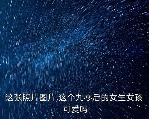 這張照片圖片,這個九零后的女生女孩 可愛嗎