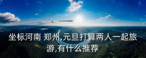 鄭州國家森林公園,鄭州龍湖區域的森林公園正在建設