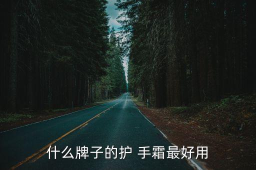 手霜,護手霜有哪些好處?