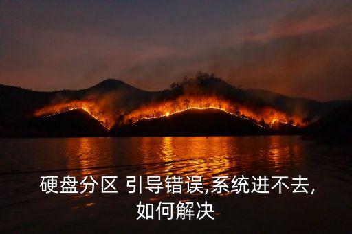  硬盤分區 引導錯誤,系統進不去,如何解決