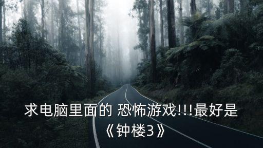求電腦里面的 恐怖游戲!!!最好是《鐘樓3》