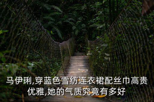 馬伊琍,穿藍色雪紡連衣裙配絲巾高貴優雅,她的氣質究竟有多好