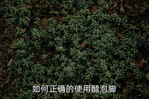 白醋泡腳的正確方法，醋泡腳怎么泡