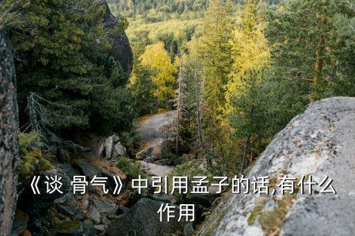 談骨氣,《論骨氣》第一段引用孟子的話闡述有骨氣意思