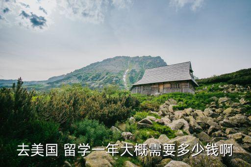 到美國留學,美國私立大學留學生活費約一年3000元