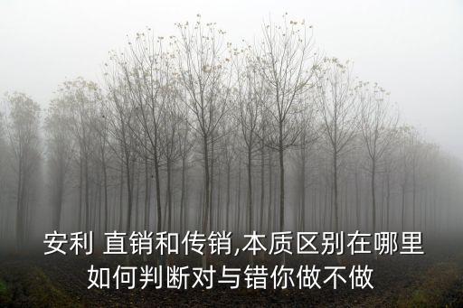 安利直銷,安利是傳銷還是直銷?答案出爐!