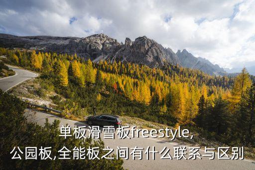  單板滑雪板freestyle, 公園板,全能板之間有什么聯系與區別