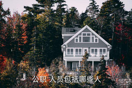國家公職人員,國企員工屬于國家公務人員嗎?