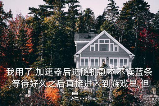 快游加速器,游戲加速器哪個好用?可以試用下