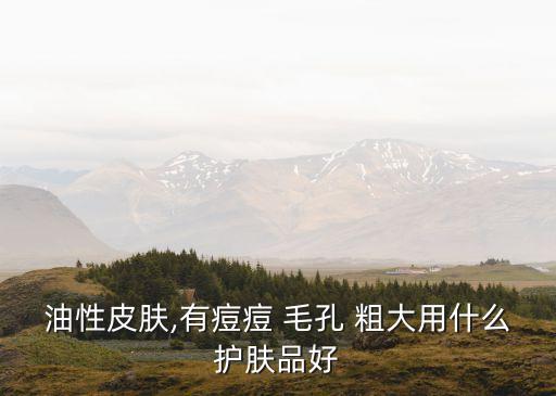 毛孔粗大圖片,如何正確使用脫毛膏?
