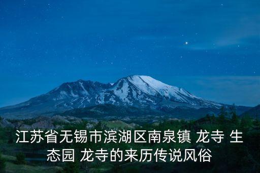 龍寺生態園,無錫龍寺生態園開放時間:30元票價30元