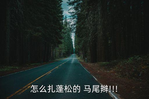 高馬尾麻花辮扎法,扎馬尾怎么扎好看?