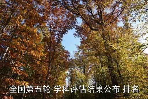 學科排名,大學學科評估排名:浙江大學39個學科是a檔排名第一