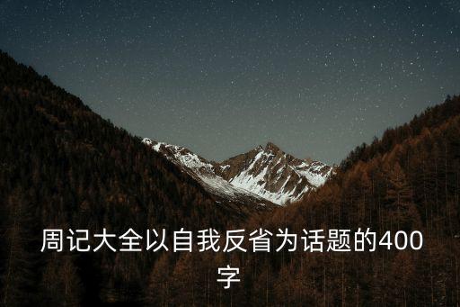 反思周記,考試反思日記450單詞