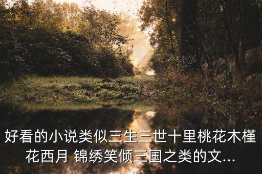 錦繡八零悠悠細水,錦組詞出爐!錦官錦繡