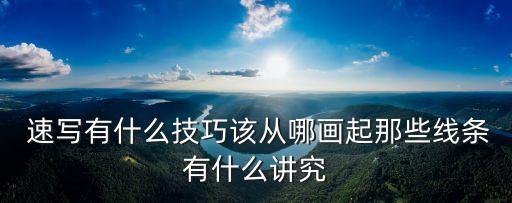  速寫有什么技巧該從哪畫起那些線條有什么講究