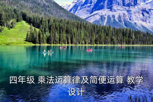 小數(shù)乘法教學(xué)反思,《小學(xué)數(shù)學(xué)課程標(biāo)準(zhǔn)》解讀與反思