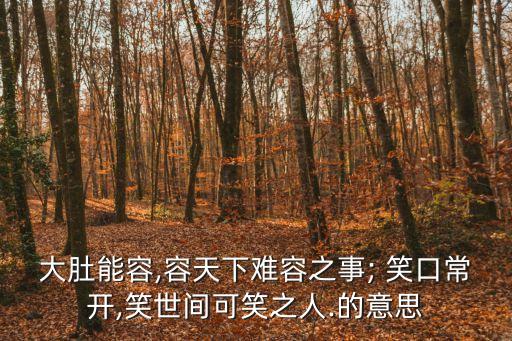 笑口常開下一句,笑口常開，春春常在!