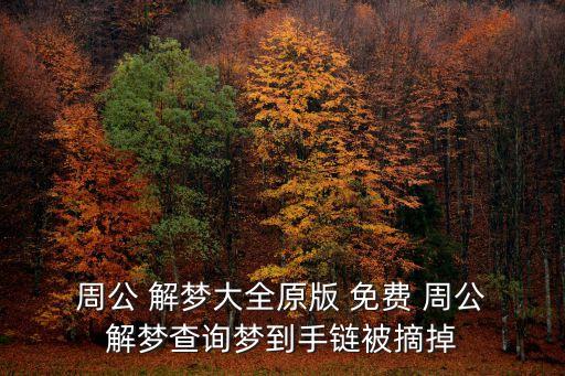 免費周公解夢大全,蟑螂和米象長期寄生在大米和面粉中危害不大
