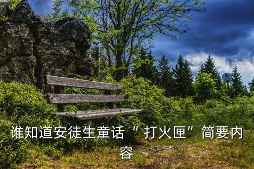 誰知道安徒生童話“ 打火匣”簡要內(nèi)容