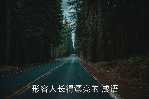  形容人長得漂亮的 成語