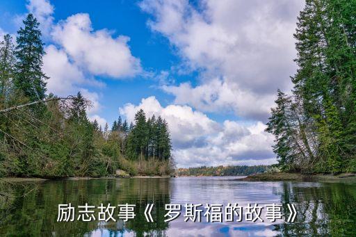 勵志故事《 羅斯福的故事》