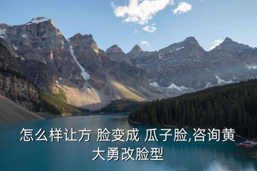 方形臉變瓜子臉,怎么讓方臉變瓜子臉?一文看懂