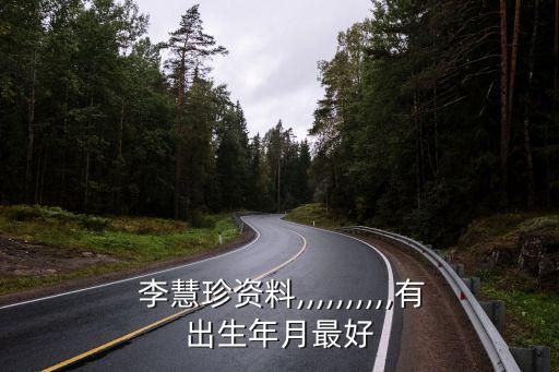 尋找李慧珍,李慧珍是誰?