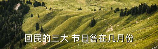 回族的節日,回族最大的節日是什么?