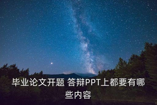 答辯ppt怎么做,畢業論文答辯ppt怎么做?可參考精美版