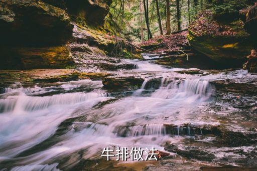 炸牛排的做法,怎么炒牛排?油炸花生油要準備250克