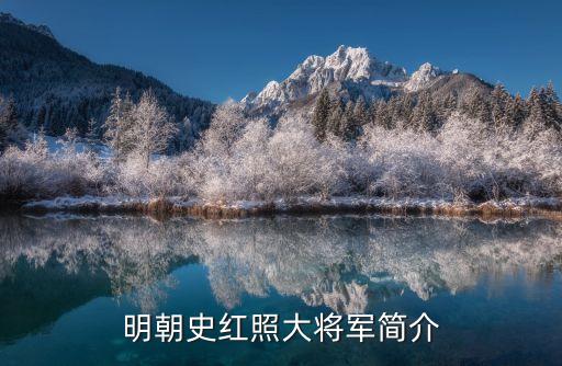 徐達(dá)簡(jiǎn)介,朱元璋的傳奇故事