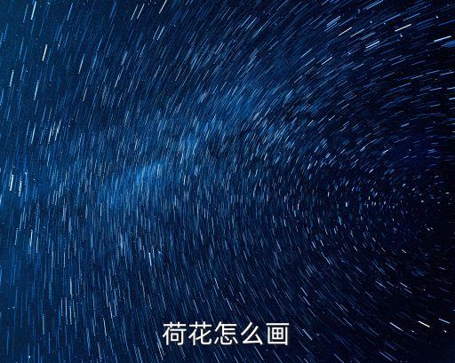 荷花的畫法，荷花怎么畫