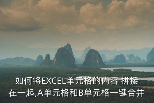 excel字符串拼接,excel怎么快速連接文本和輸入符號