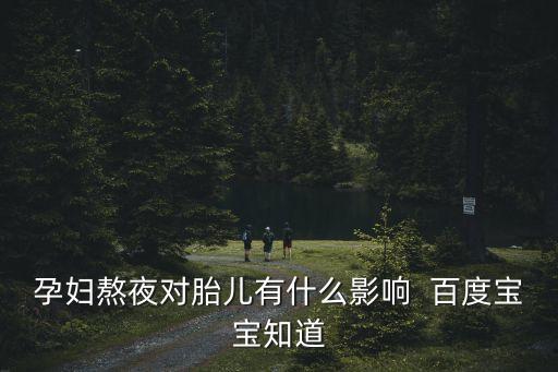 懷孕熬夜對胎兒有影響嗎，懷孕時熬夜對寶寶有沒有影響