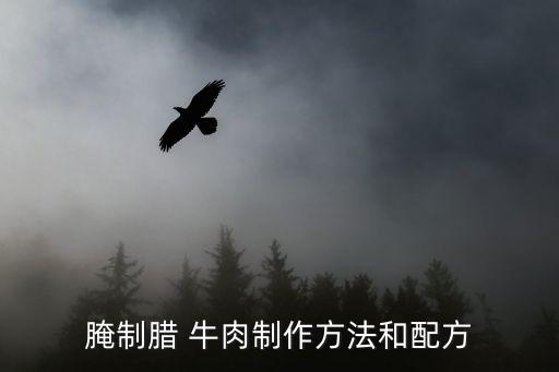 腌制臘 牛肉制作方法和配方