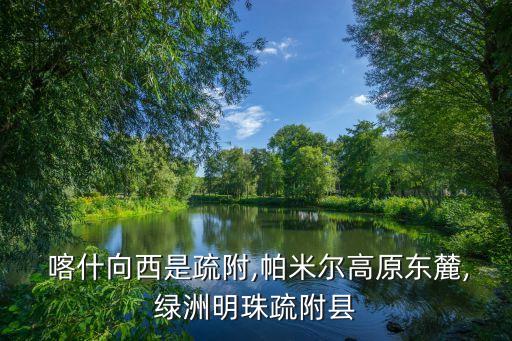  喀什向西是疏附,帕米爾高原東麓,綠洲明珠疏附縣