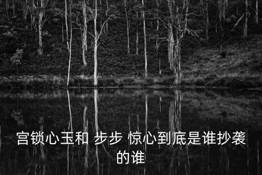 步步驚心麗微博,《宮》和《步步驚心》哪個收視率最高?