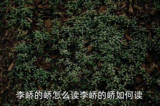 李嶠的嶠怎么讀李嶠的嶠如何讀