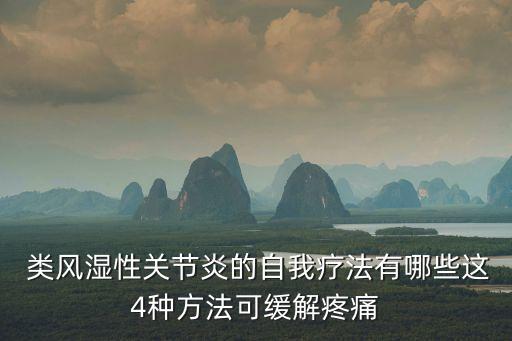  類風濕性關節炎的自我療法有哪些這4種方法可緩解疼痛