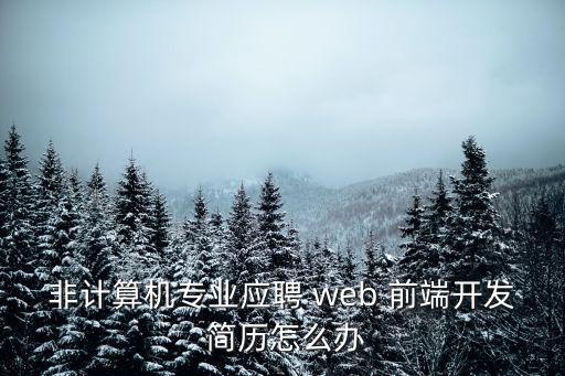 web前端簡歷,優化網站前端需要注意哪些事項?