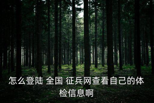 全國征兵網登錄,中國全國征兵網怎么登陸?