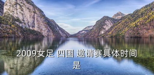 四國邀請賽,四國邀請賽:中國女足23號是誰?