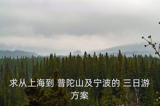 求從上海到 普陀山及寧波的 三日游方案